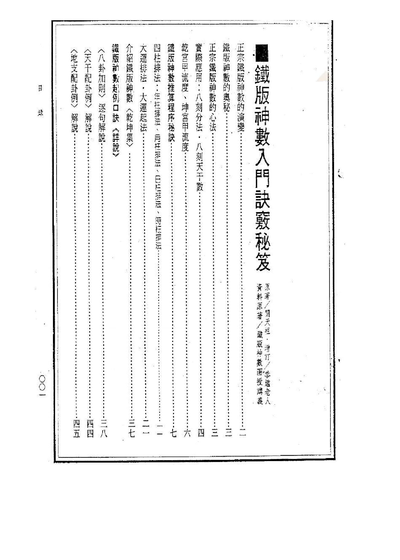 关天祖_铁板神数入门诀窍秘笈.pdf_第1页