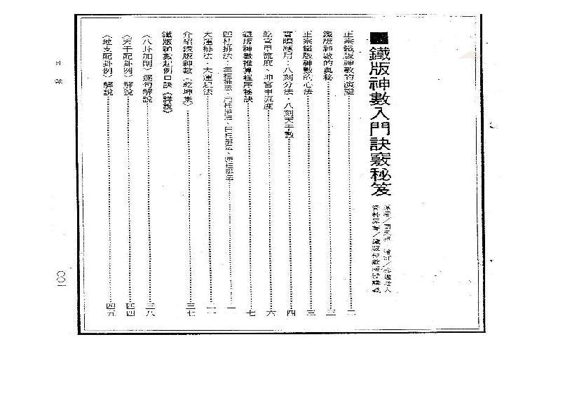 关天祖_铁板神数入门诀窍秘笈.pdf(16.03MB_133页)