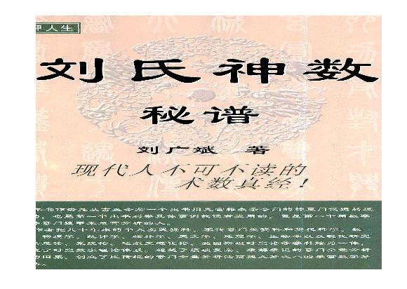 刘广斌-刘氏神数秘谱.pdf(20.24MB_423页)