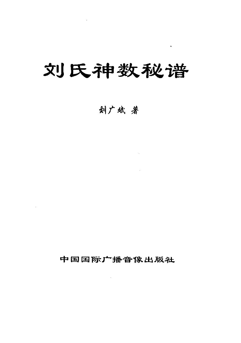 刘广斌-刘氏神数秘谱.pdf_第10页