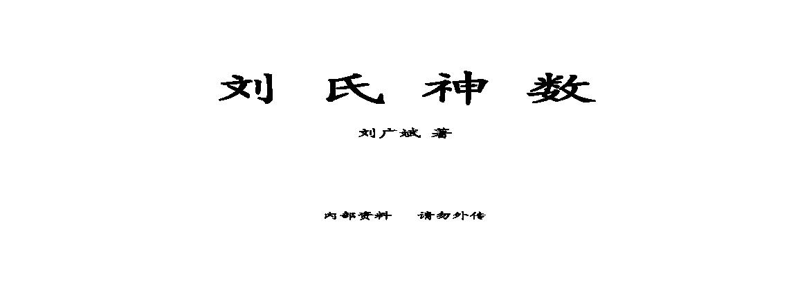 刘广斌-刘氏神数_双页.pdf(5.56MB_85页)