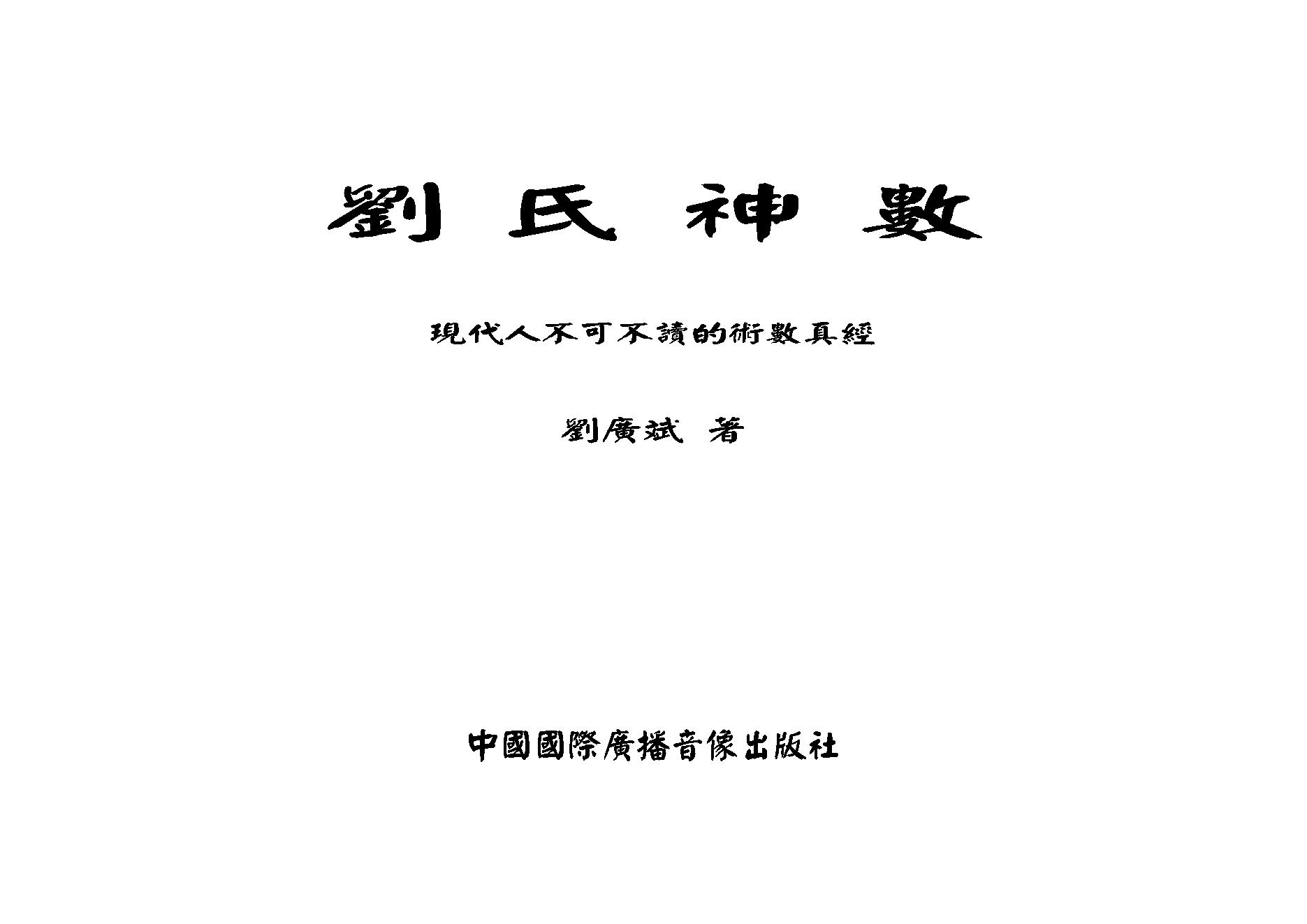 刘广斌_刘氏神数.pdf_第1页