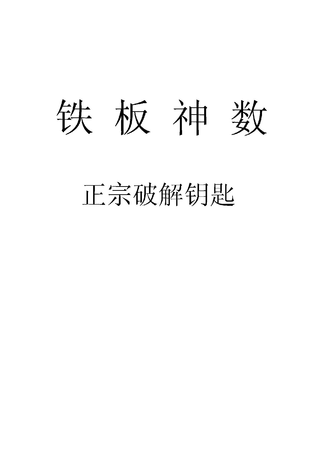 刘永刚-铁板神数正宗破解钥匙.pdf_第1页
