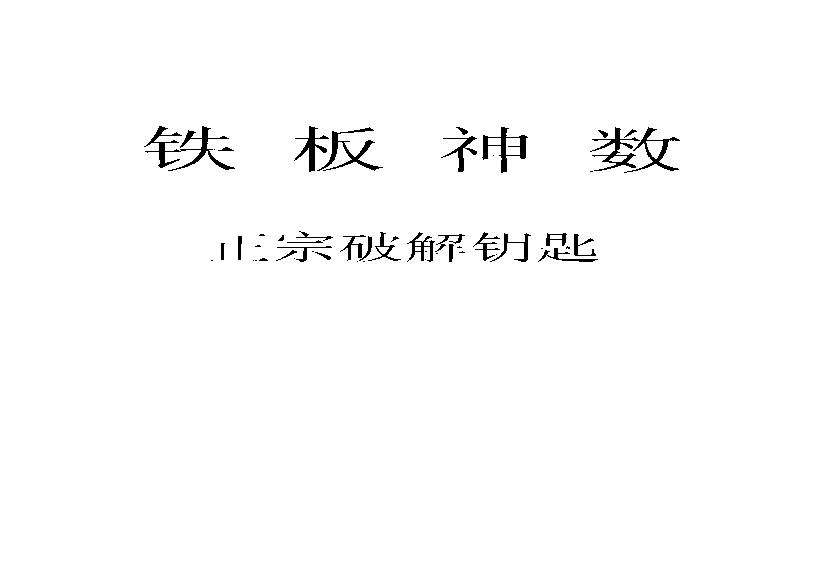 刘永刚-铁板神数正宗破解钥匙.pdf(12.45MB_312页)