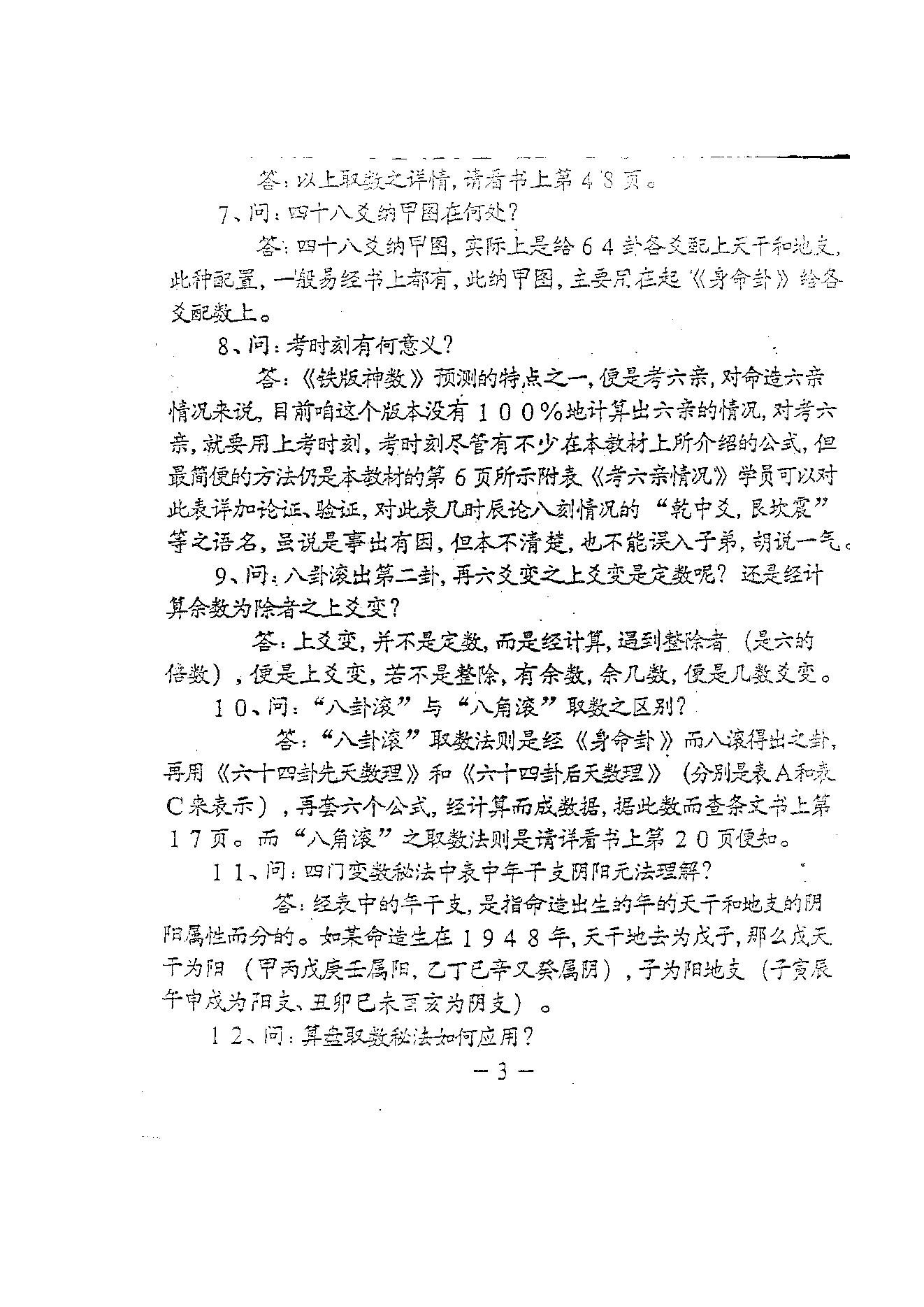 刘永刚-铁板神数正宗破解钥匙.pdf_第10页