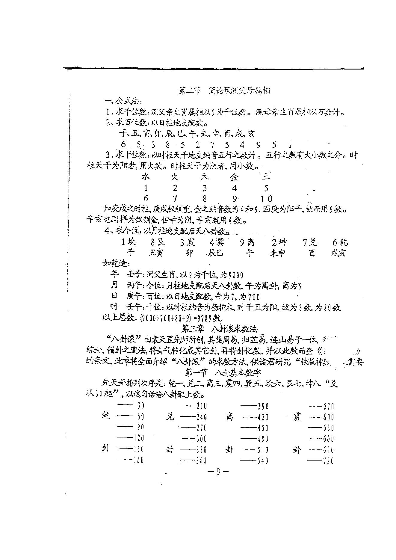 刘永刚-铁板神数正宗破解钥匙.pdf_第20页