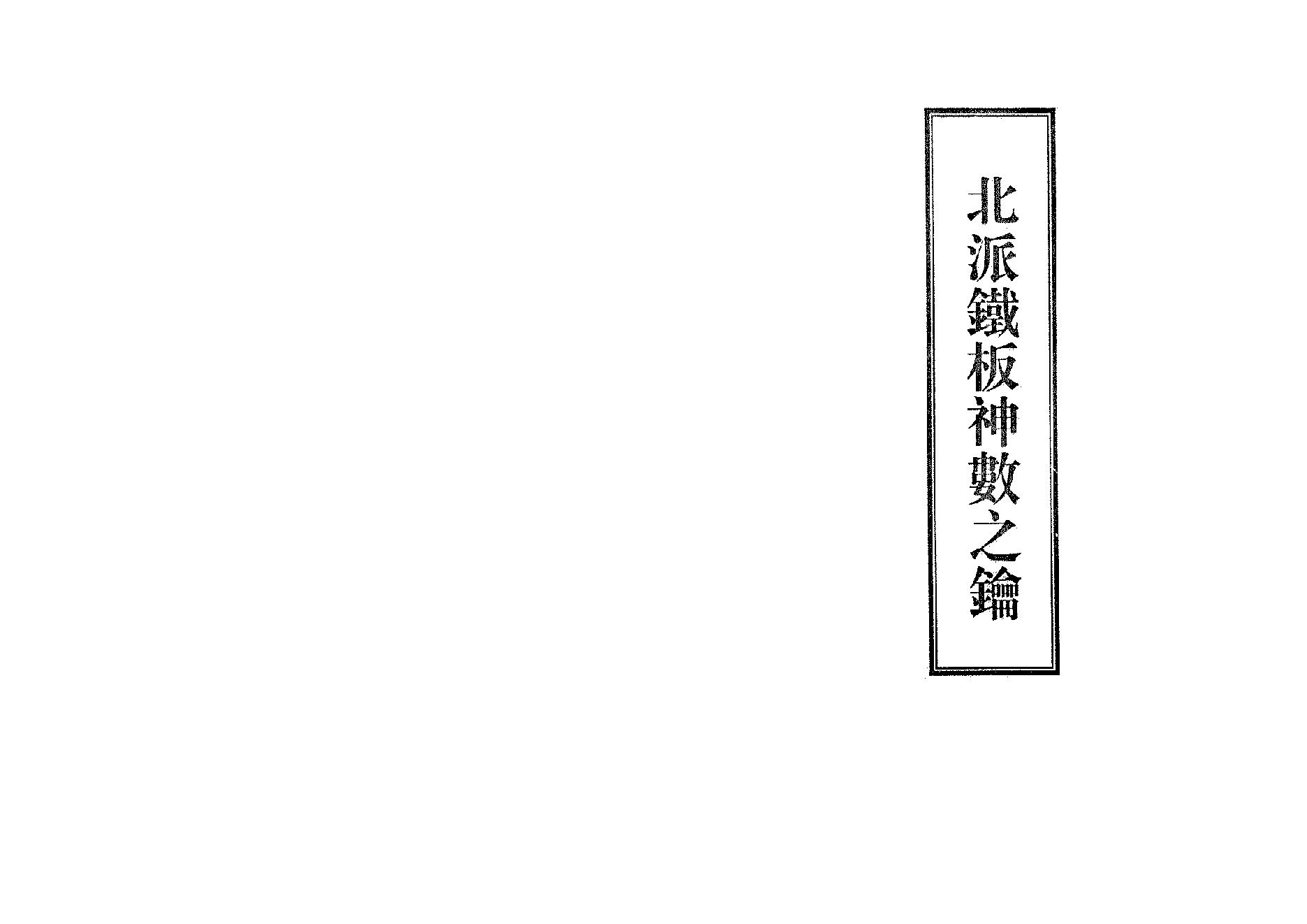 北派铁板神数之钥.pdf_第1页