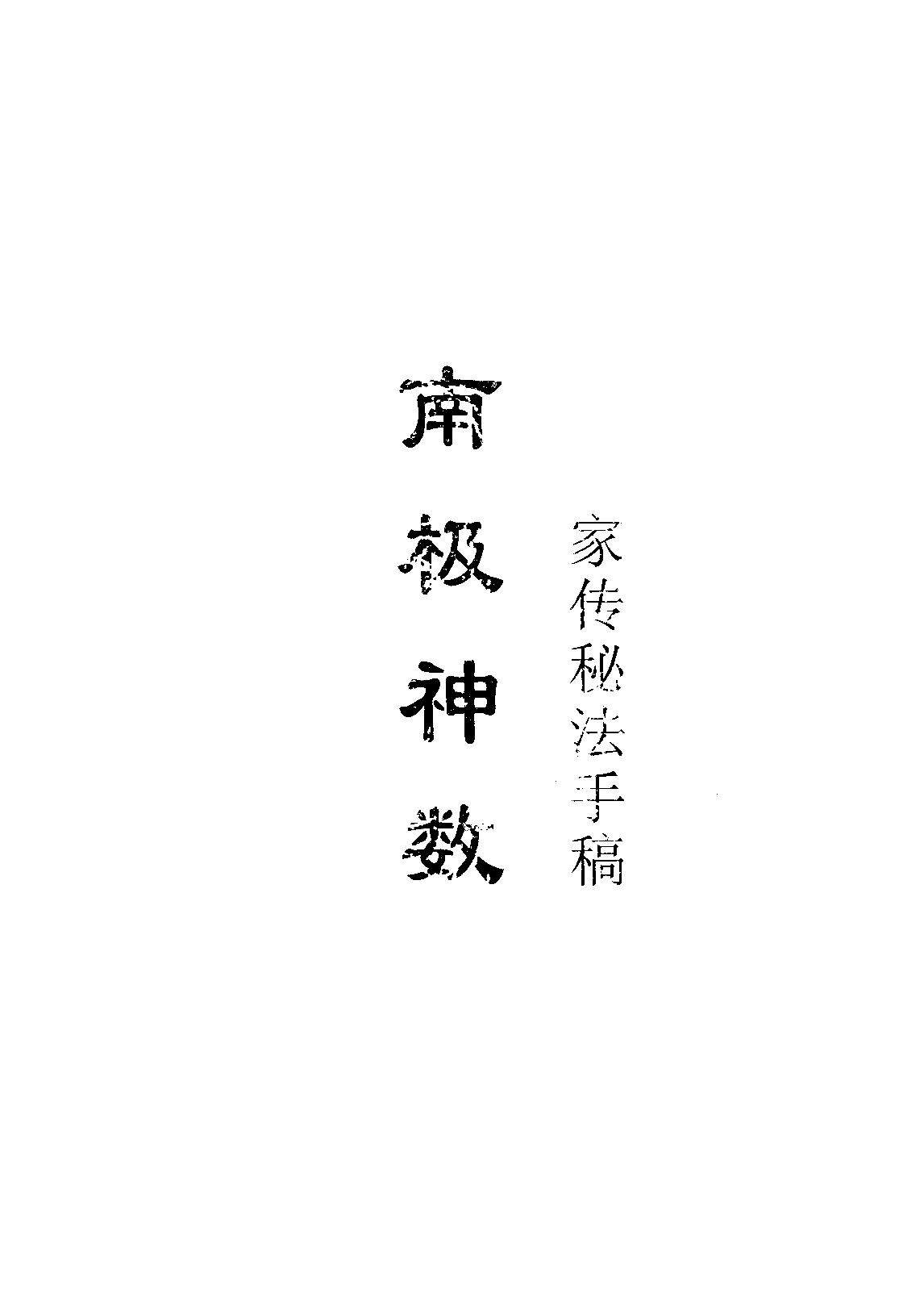 南极神数家传秘法手稿.pdf_第1页