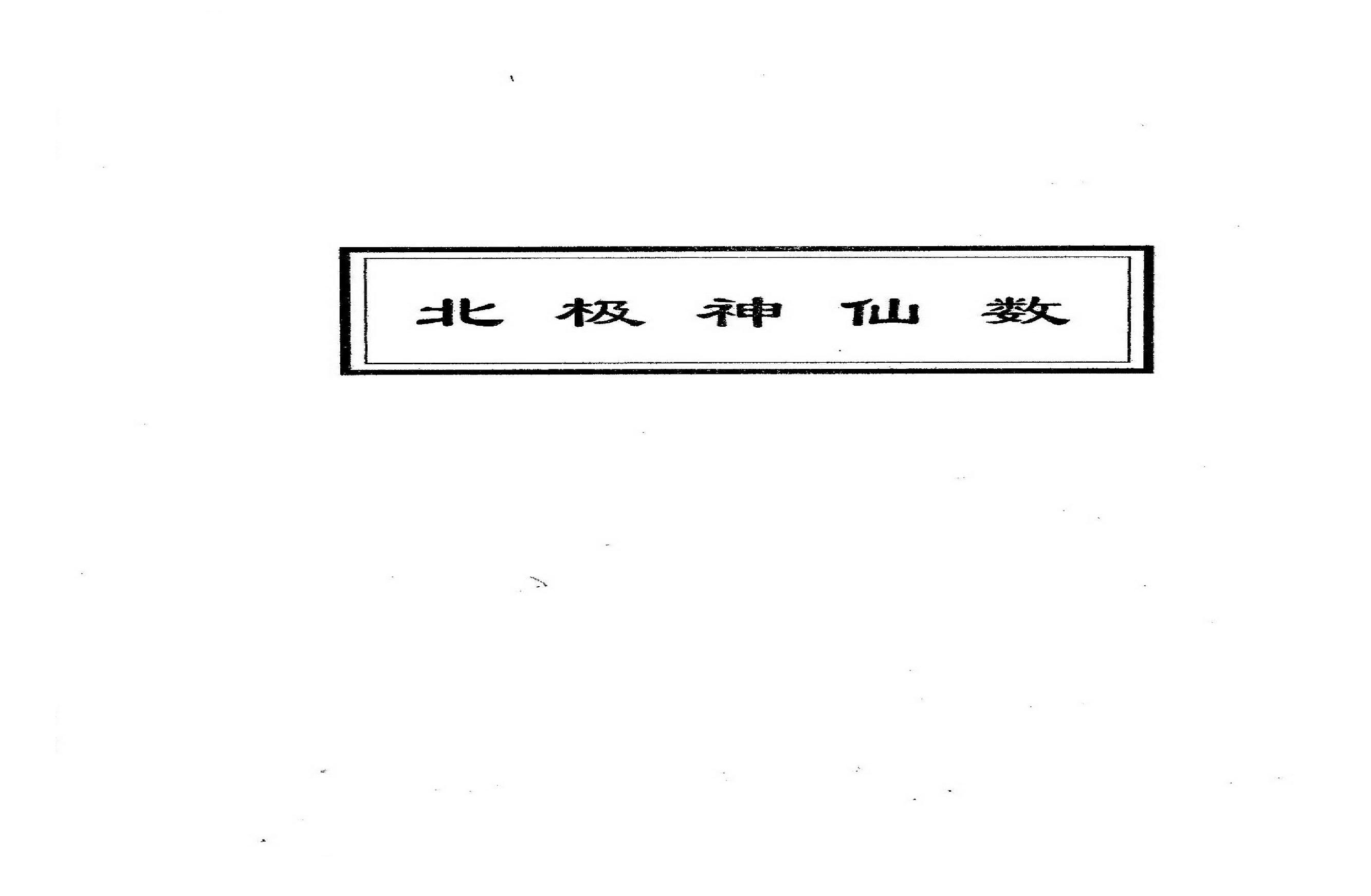 吴思远-北极神仙数.pdf(26.3MB_35页)