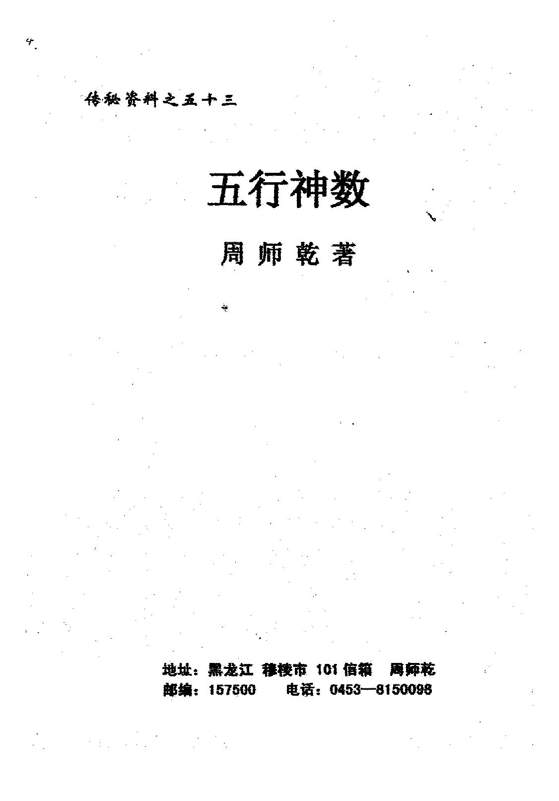 周师乾-五行神数.pdf_第1页