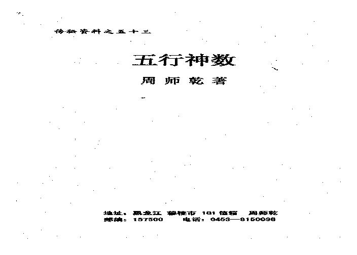 周师乾-五行神数.pdf(1.04MB_46页)