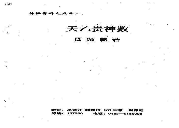 周师乾-天乙贵神数.pdf(1.16MB_46页)