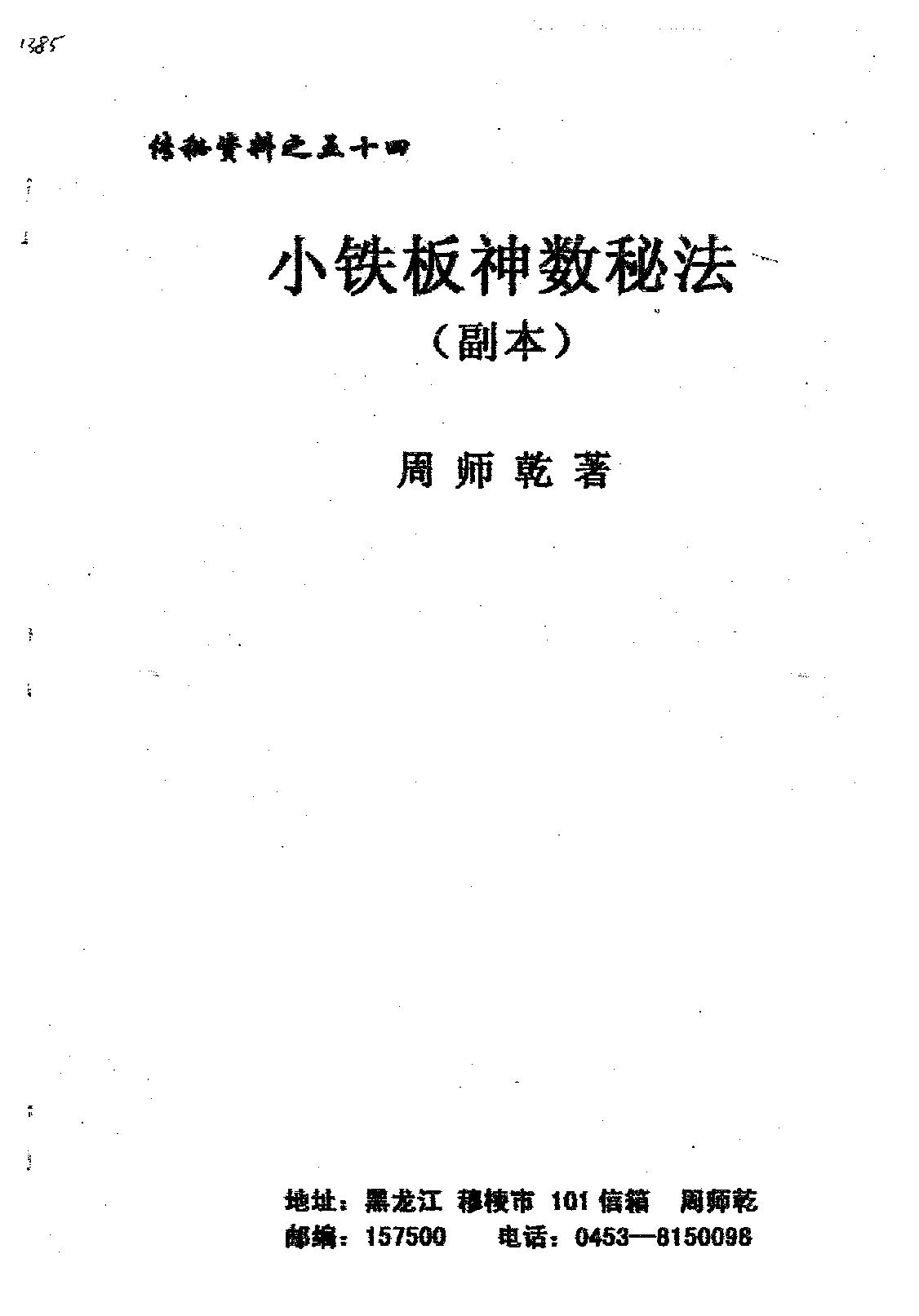 周师乾-小铁板神数秘法_副本.pdf_第1页