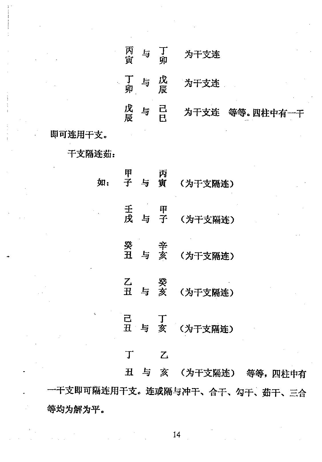 周师乾-小铁板神数秘法_副本.pdf_第16页