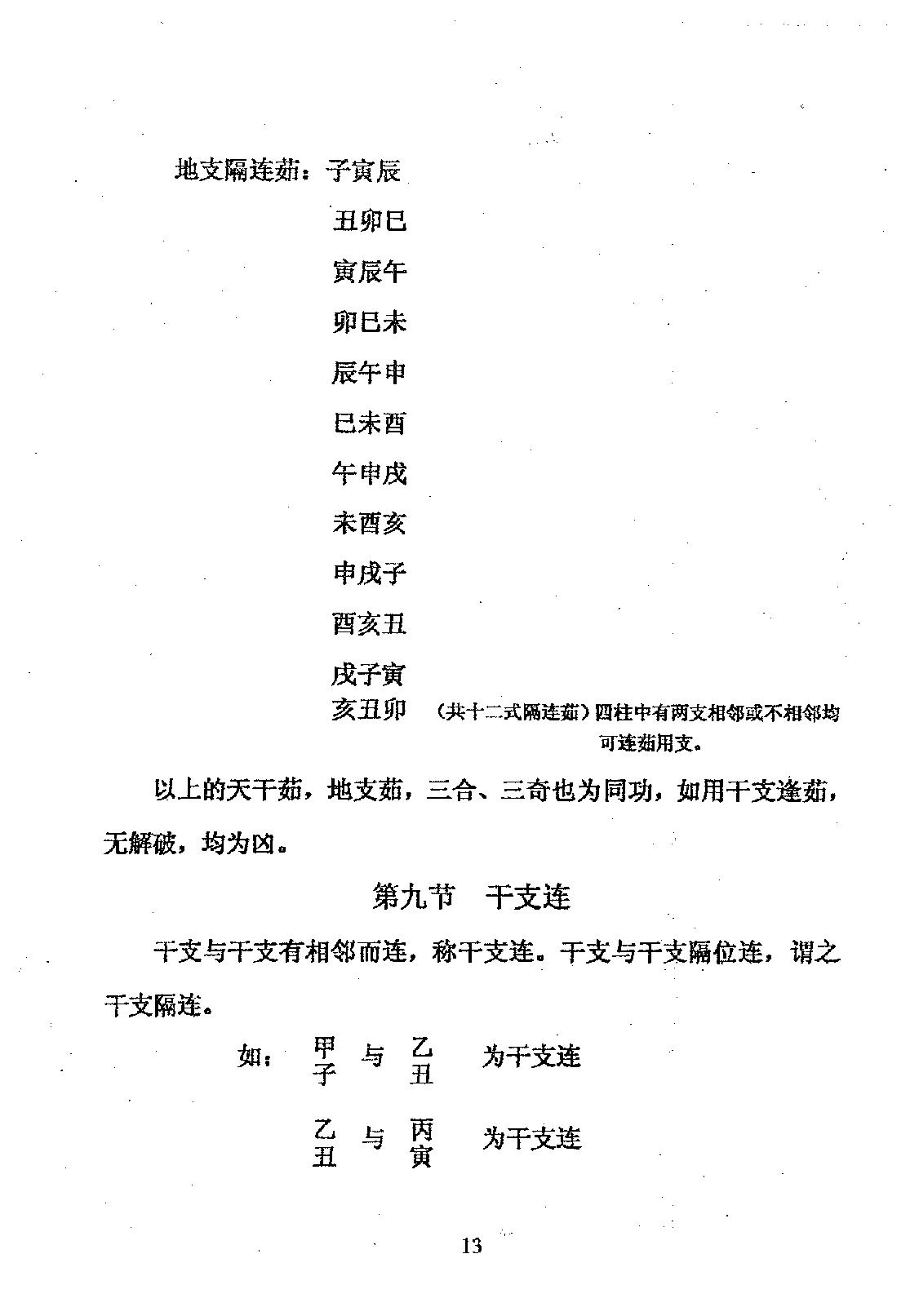 周师乾-小铁板神数秘法_副本.pdf_第15页