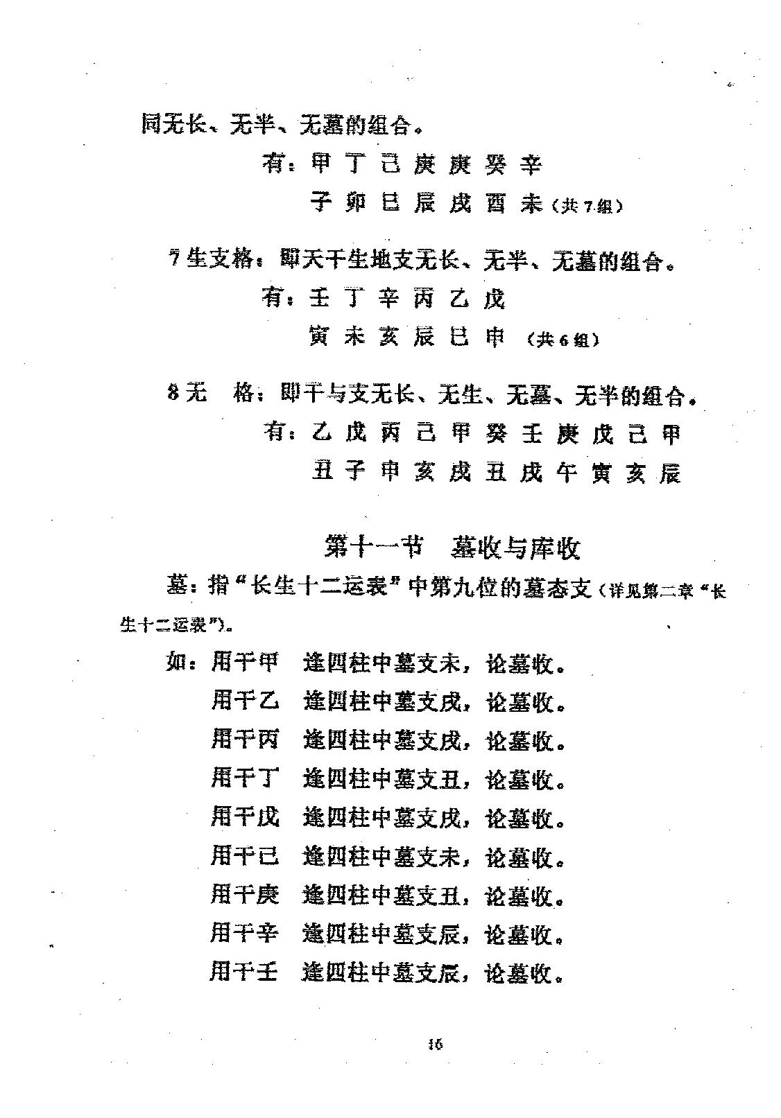 周师乾-小铁板神数秘法_副本.pdf_第18页