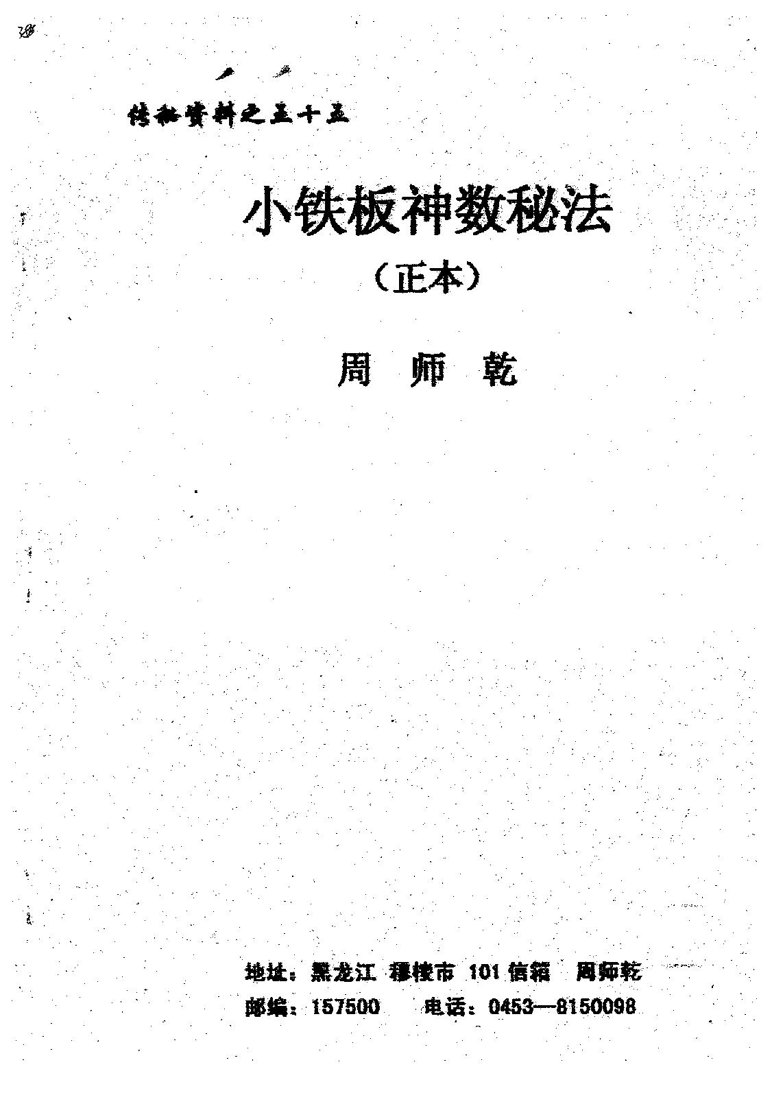 周师乾-小铁板神数秘法_正本.pdf_第1页