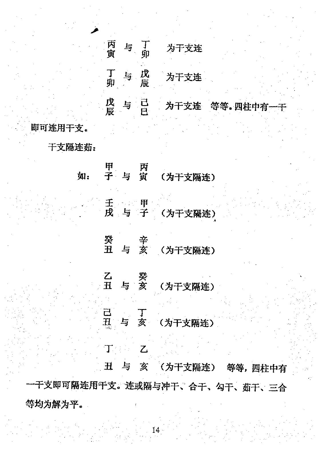 周师乾-小铁板神数秘法_正本.pdf_第16页