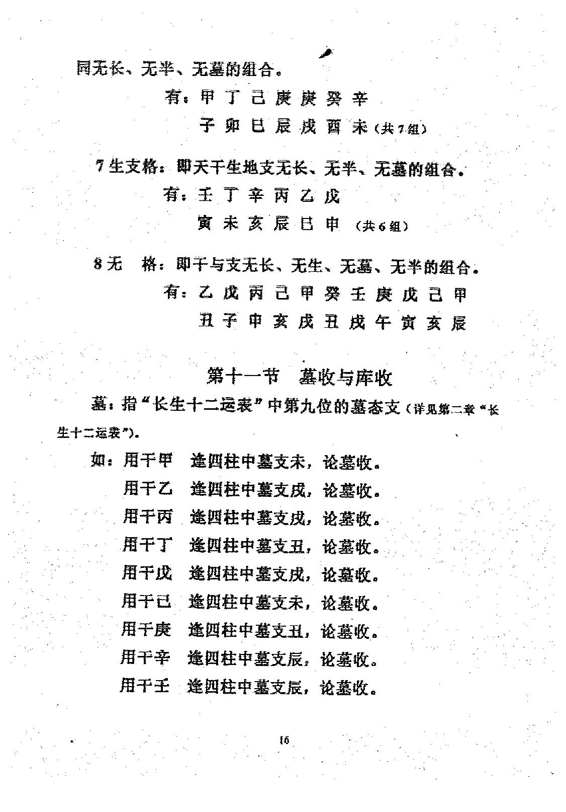 周师乾-小铁板神数秘法_正本.pdf_第18页