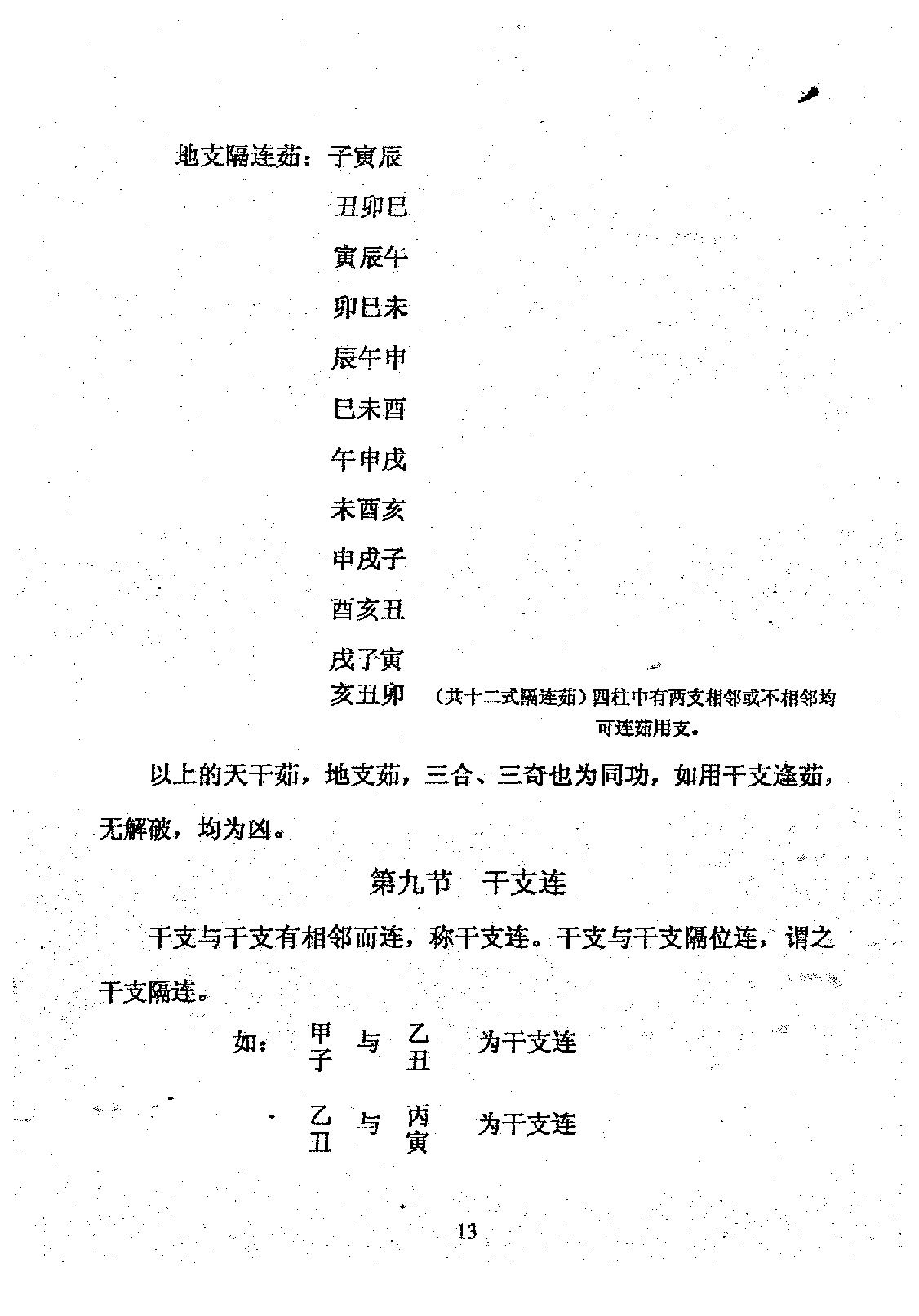 周师乾-小铁板神数秘法_正本.pdf_第15页