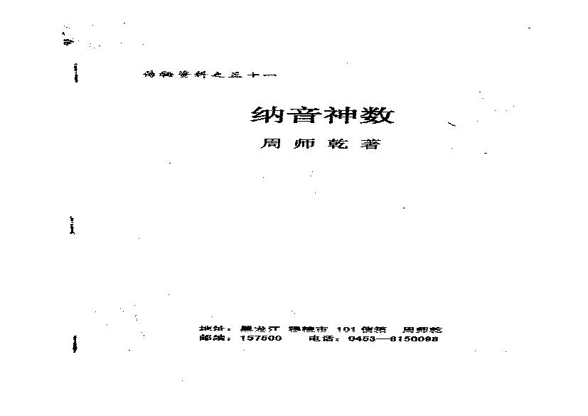 周师乾-纳音神数.pdf(1.31MB_45页)