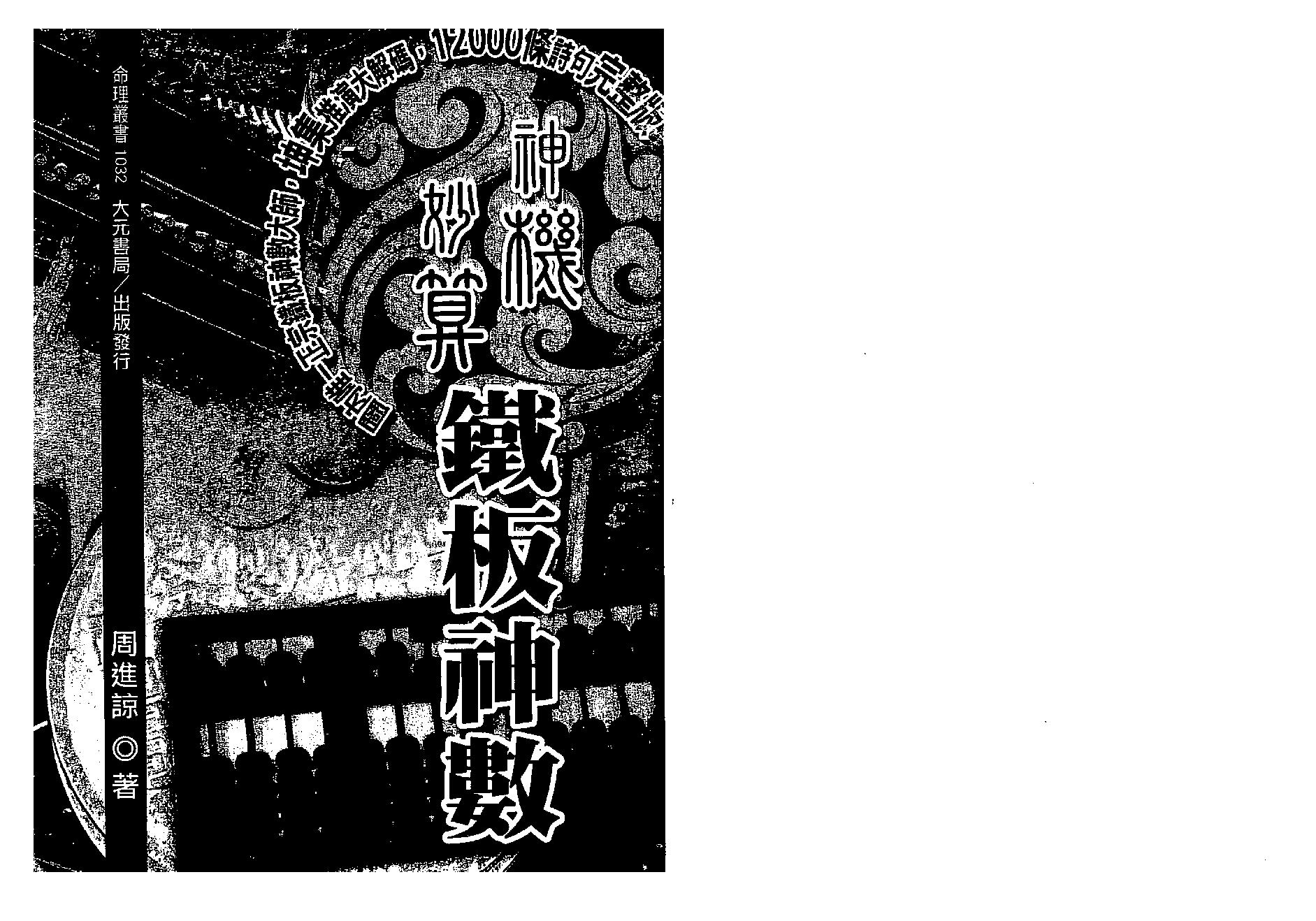 周进谅-神机妙算铁板神数.pdf_第1页