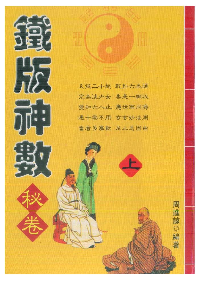 周进谅-铁版神数秘卷_上.pdf_第1页