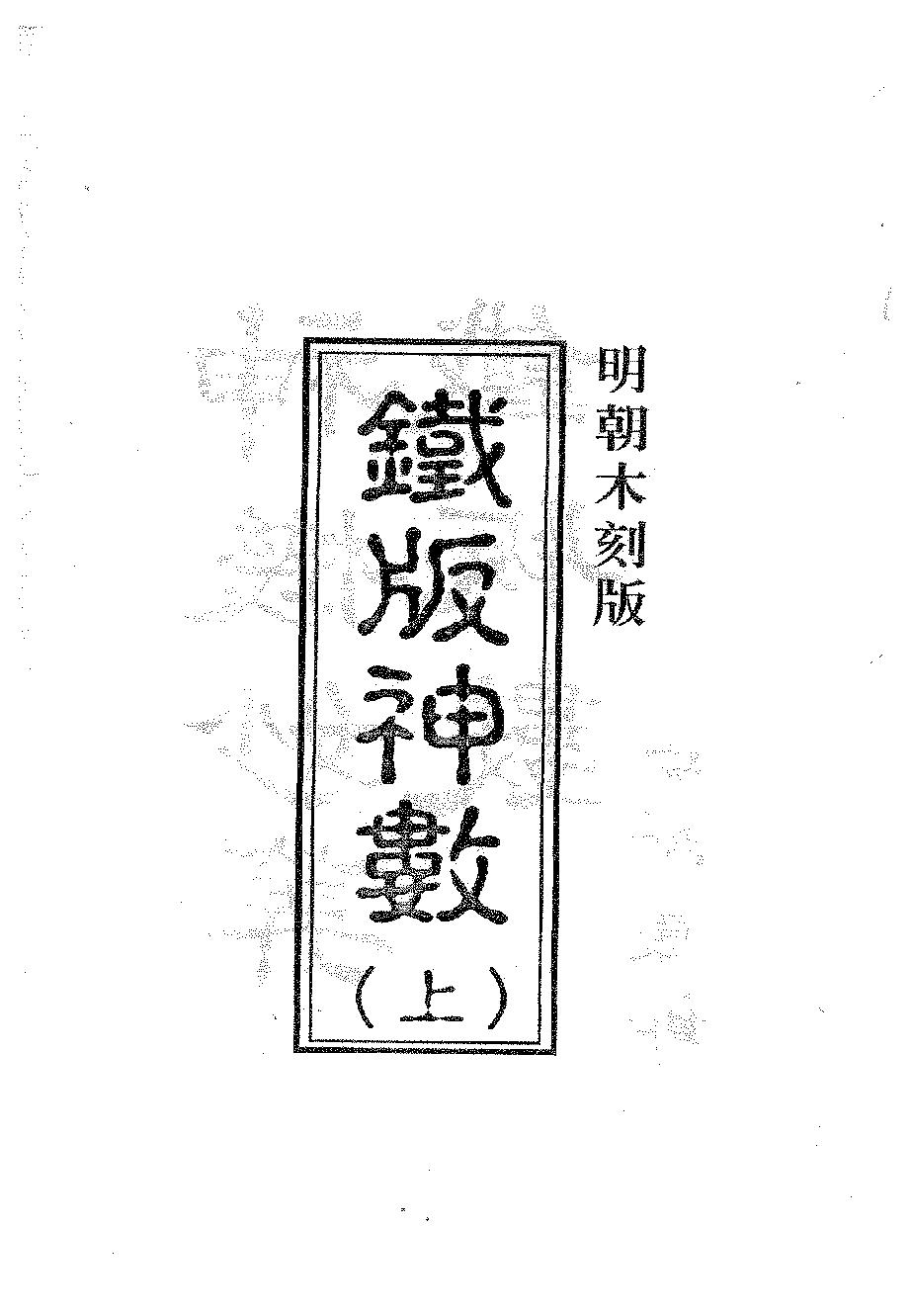 周进谅-铁版神数秘卷_上.pdf_第2页