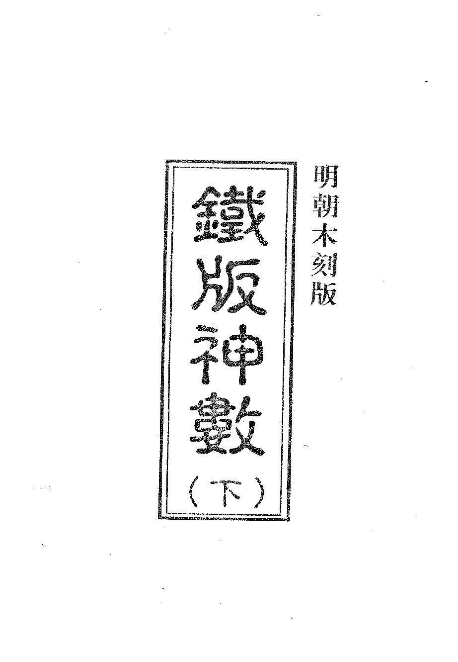 周进谅-铁版神数秘卷_下.pdf_第2页