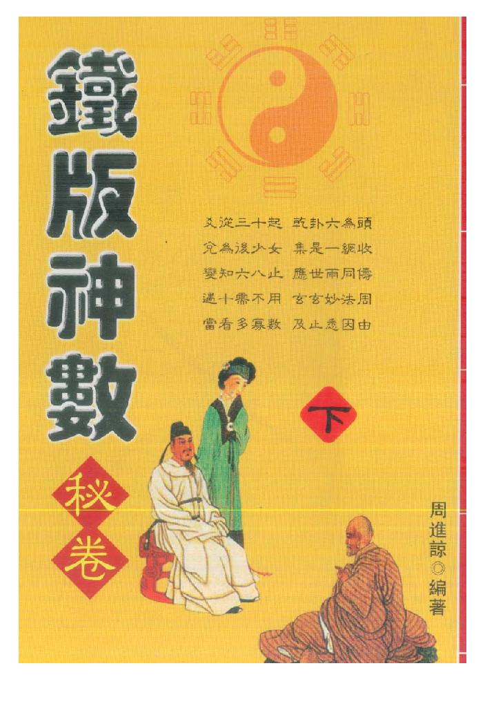 周进谅-铁版神数秘卷_下.pdf_第1页