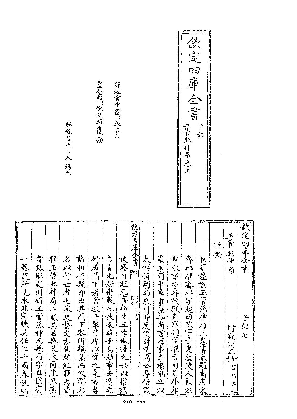 四库全书.子部.术数类.42.玉管照神局_[旧题南唐]宋齐丘撰.pdf_第1页