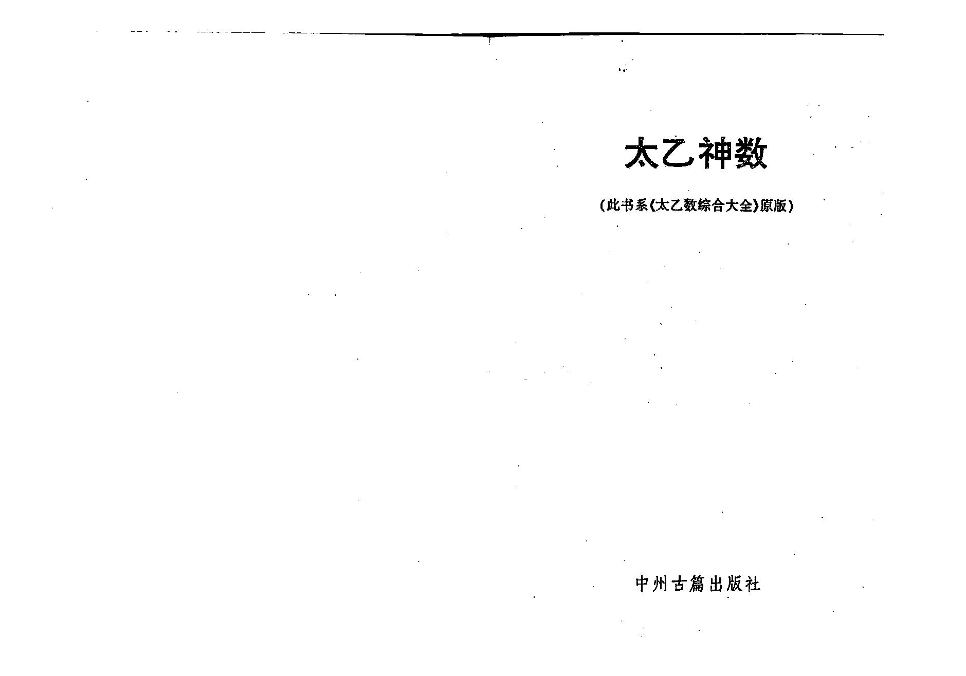 太乙神数.pdf_第1页