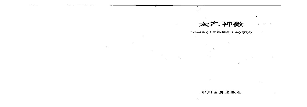 太乙神数.pdf(15.86MB_187页)