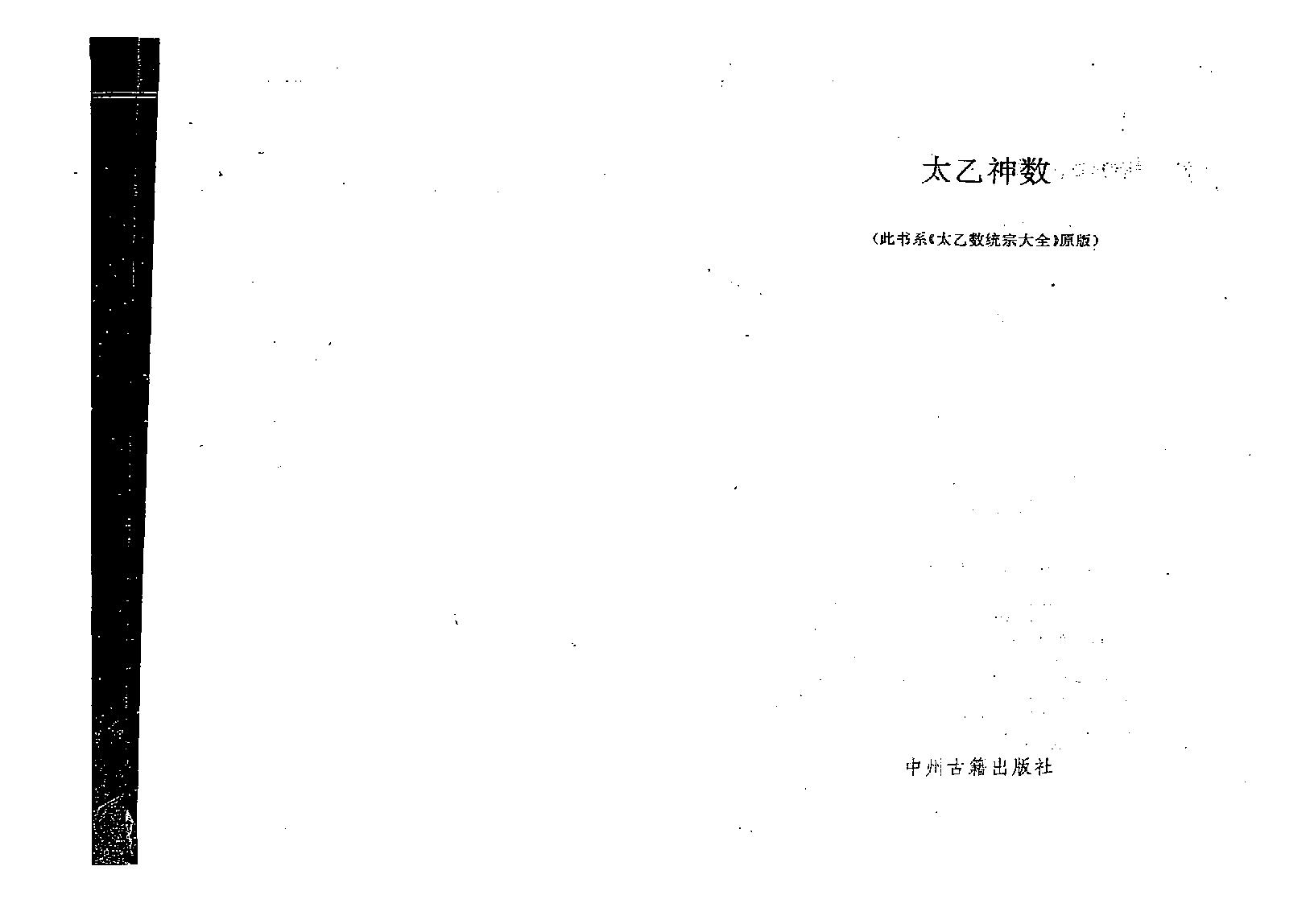 太乙神数统宗大全.pdf_第1页