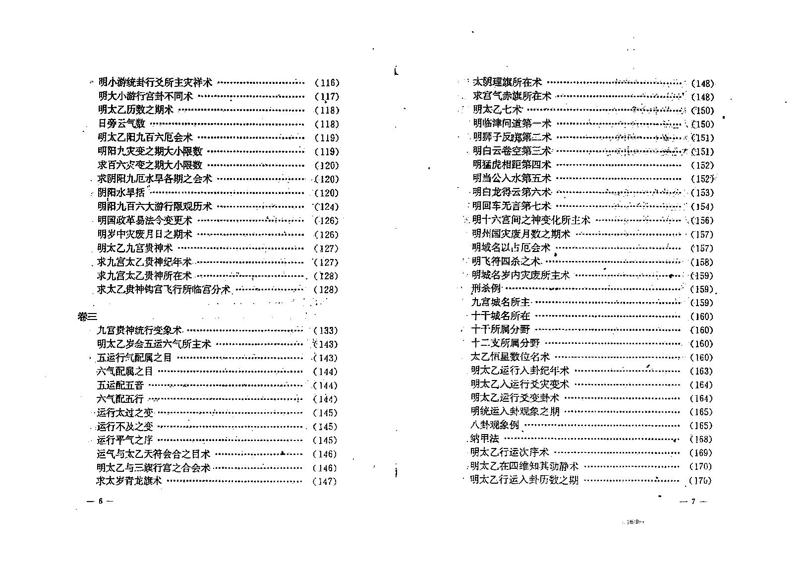 太乙神数统宗大全.pdf_第6页