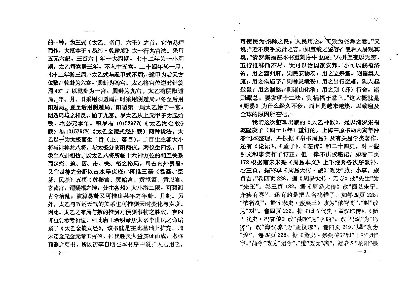 太乙神数统宗大全.pdf_第11页