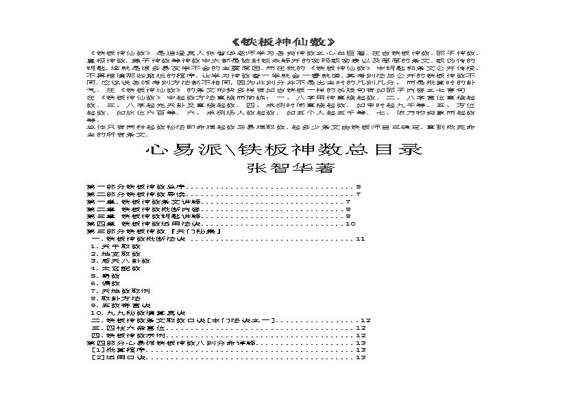 张智华-铁板神仙数.pdf(537.93KB_67页)