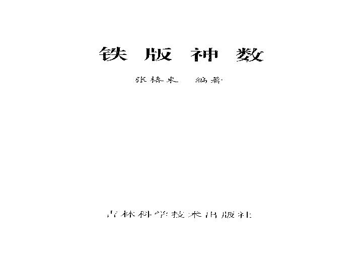 张椿来-铁版神数.pdf(6.14MB_337页)