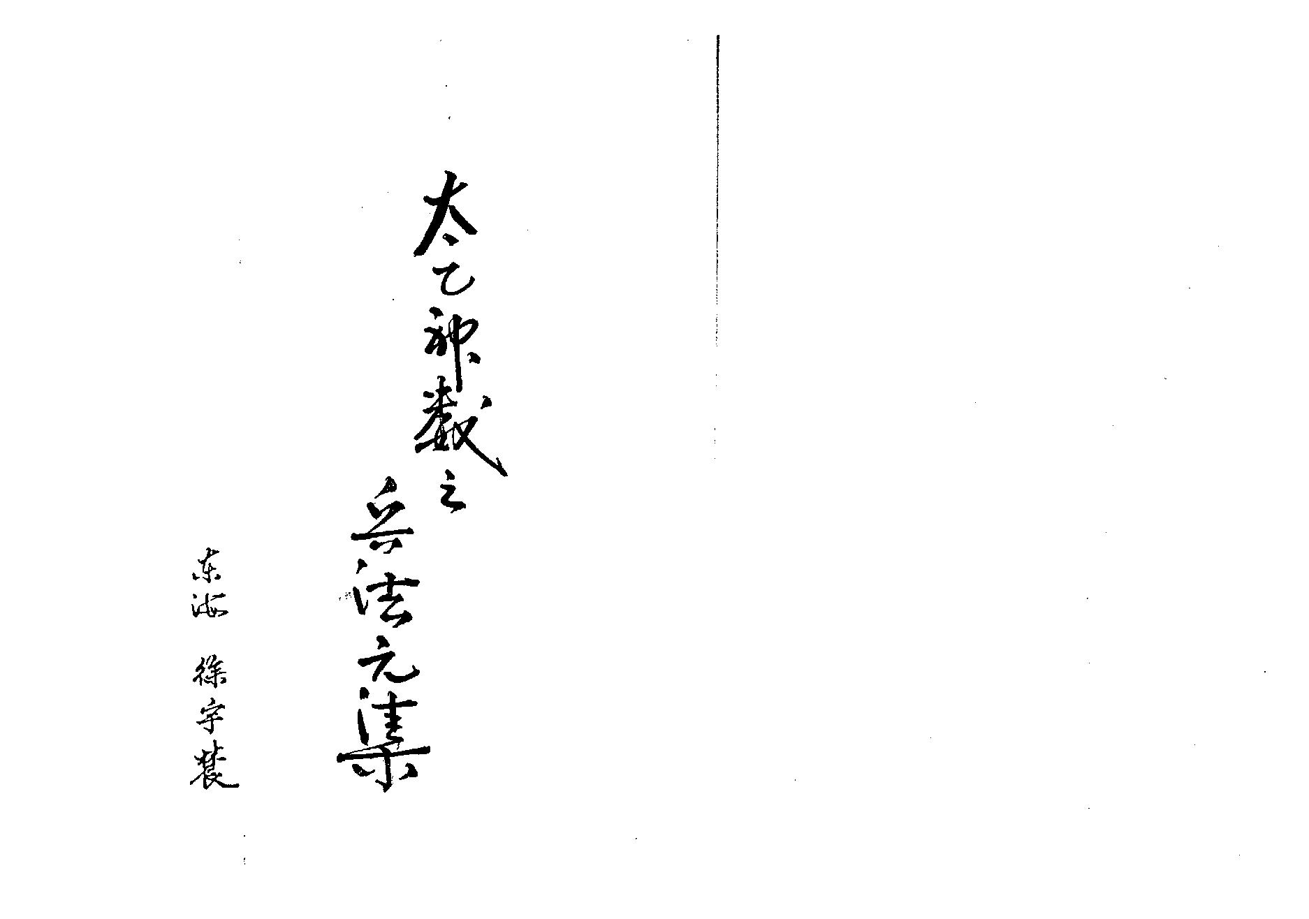 徐宇辳-太乙神数之兵法元集.pdf_第1页