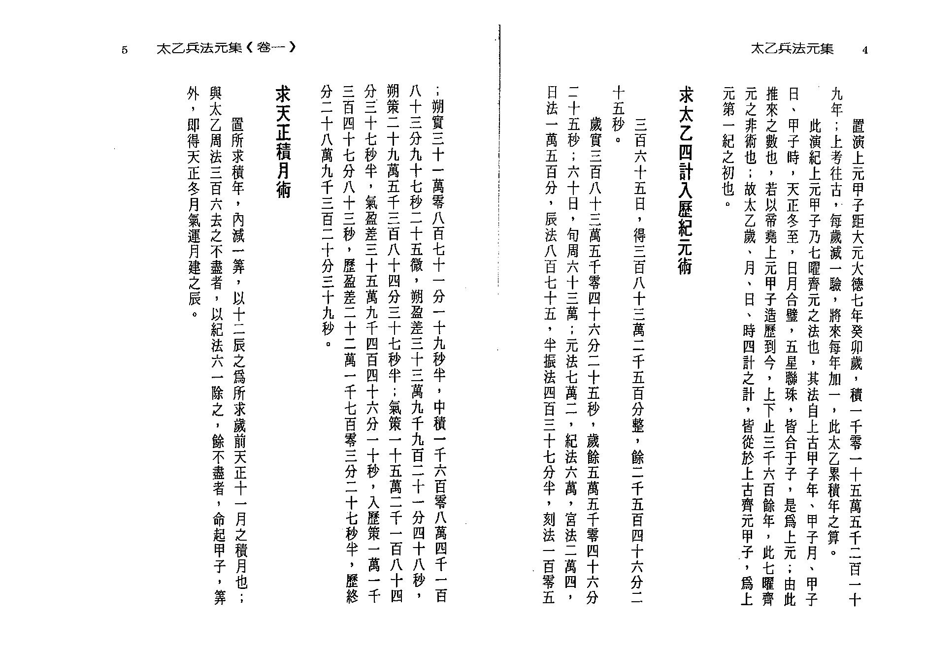 徐宇辳-太乙神数之兵法元集.pdf_第11页