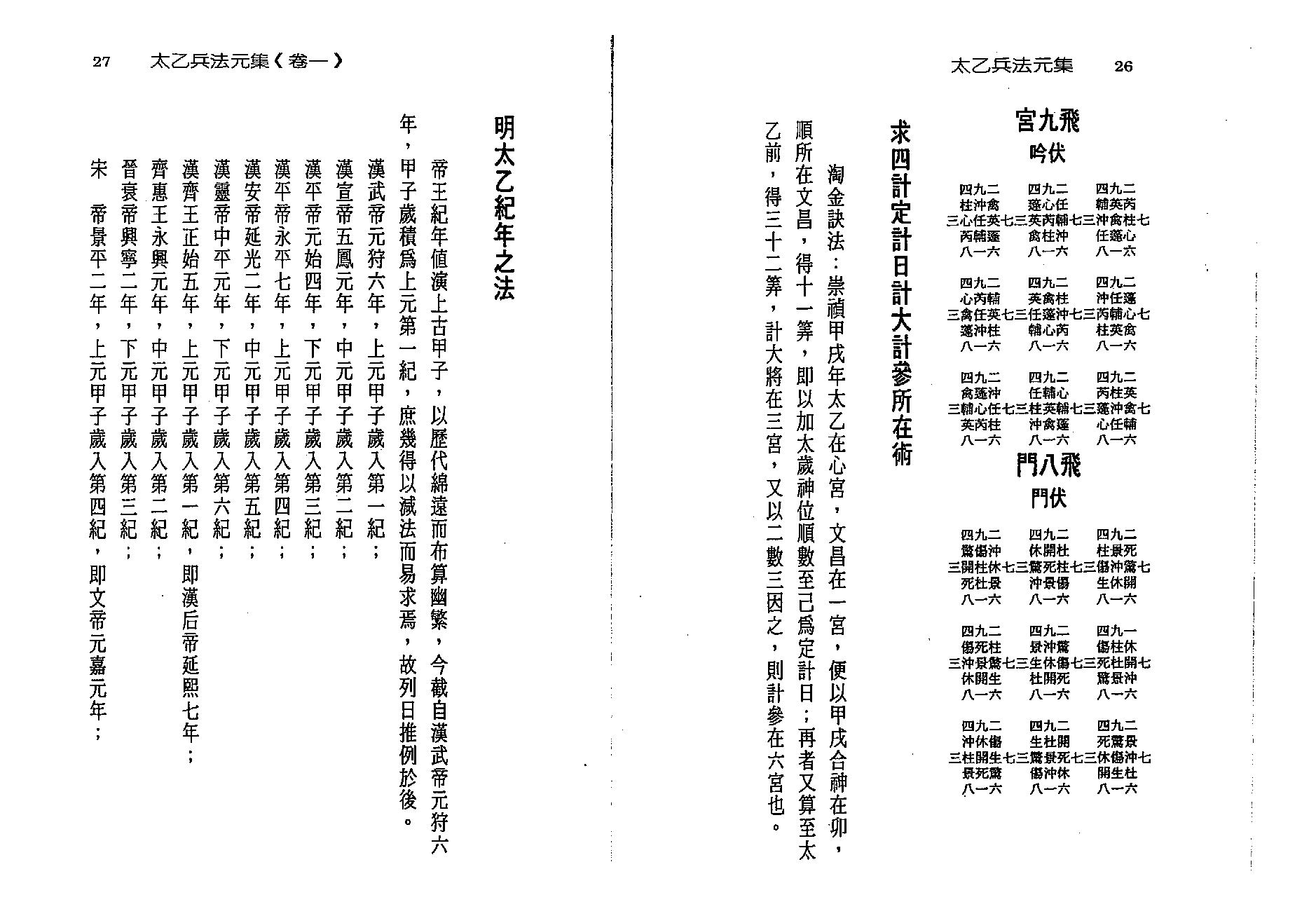 徐宇辳-太乙神数之兵法元集.pdf_第22页