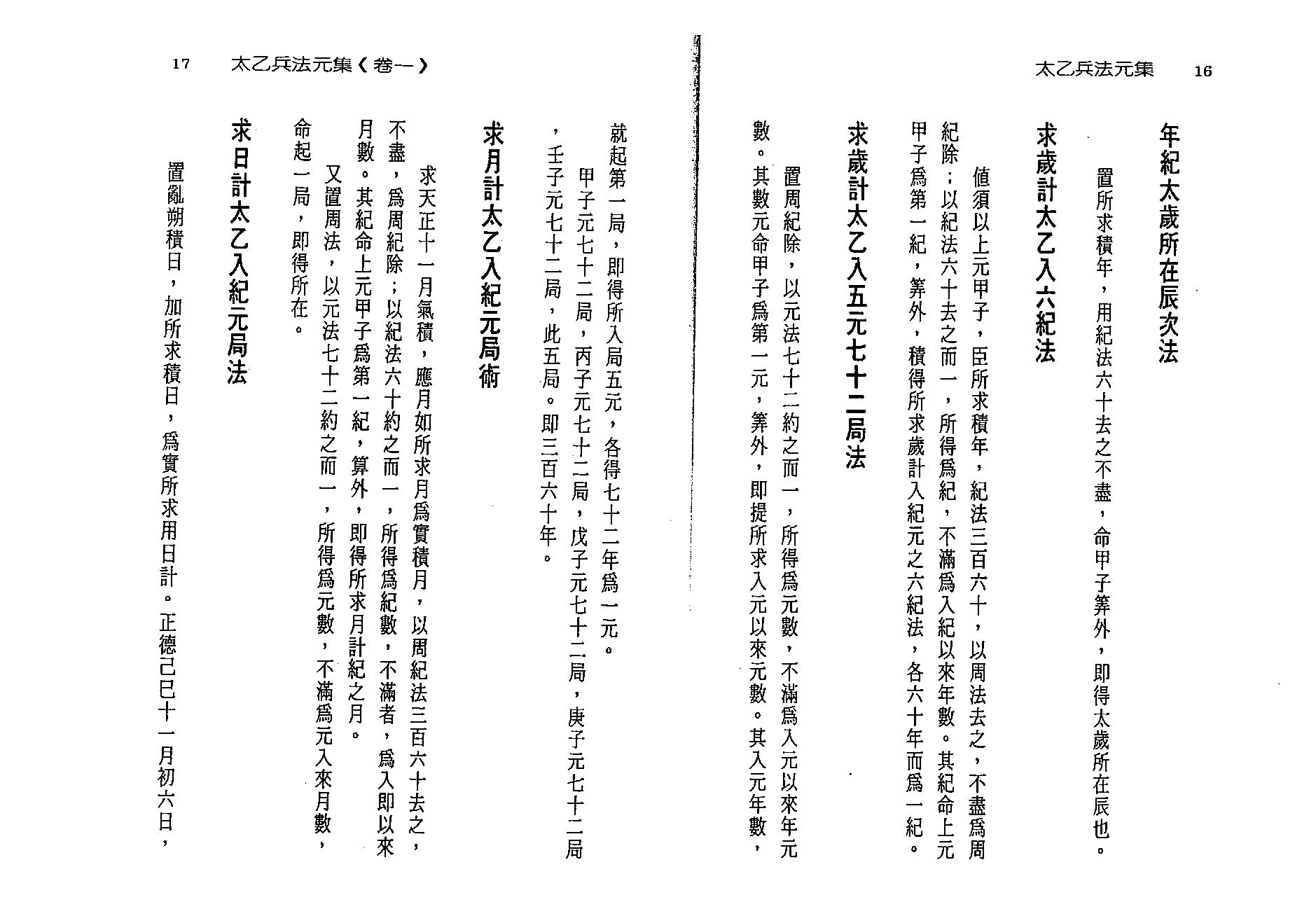 徐宇辳-太乙神数之兵法元集.pdf_第17页