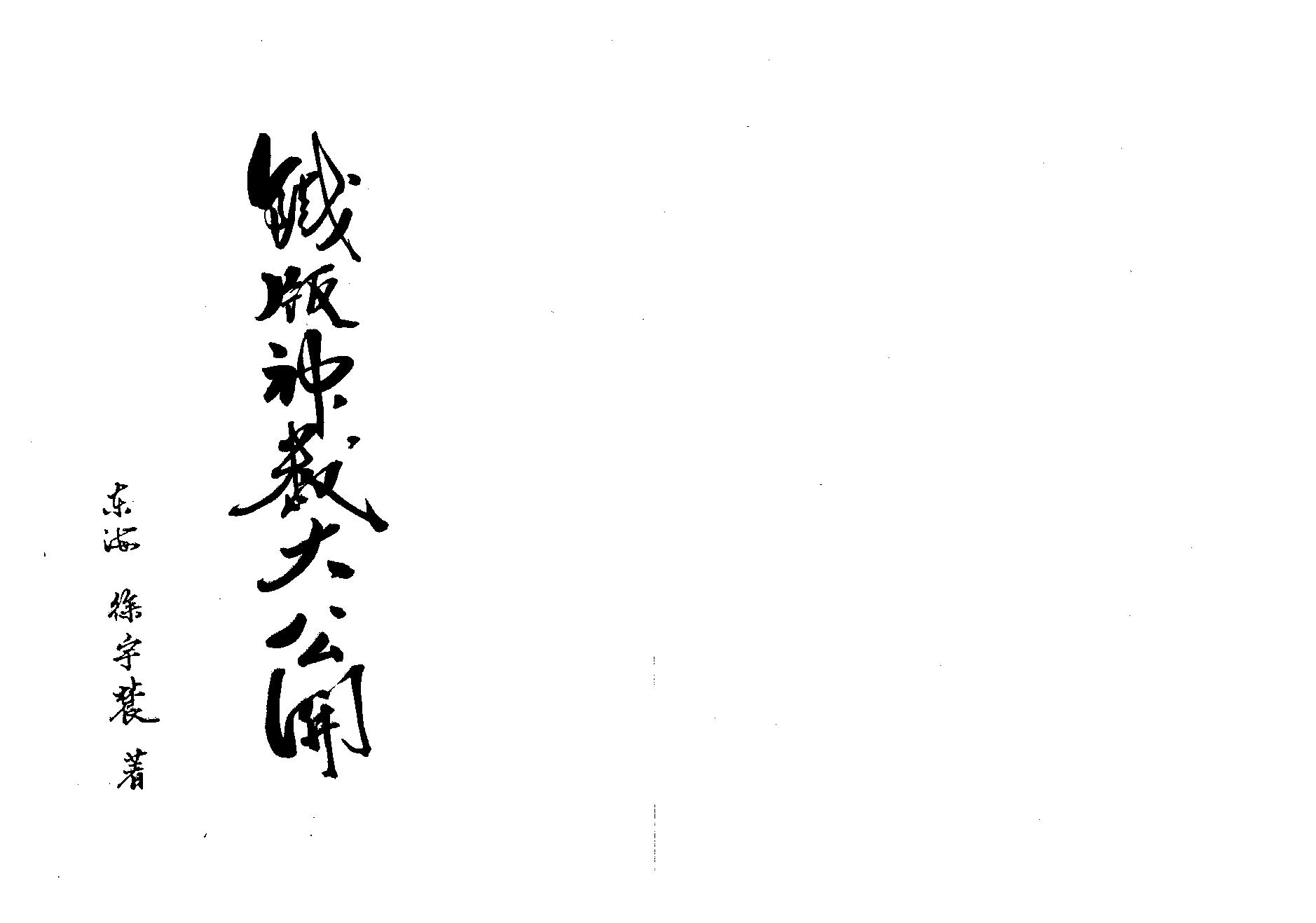 徐宇辳-铁版神数大公开.pdf_第1页