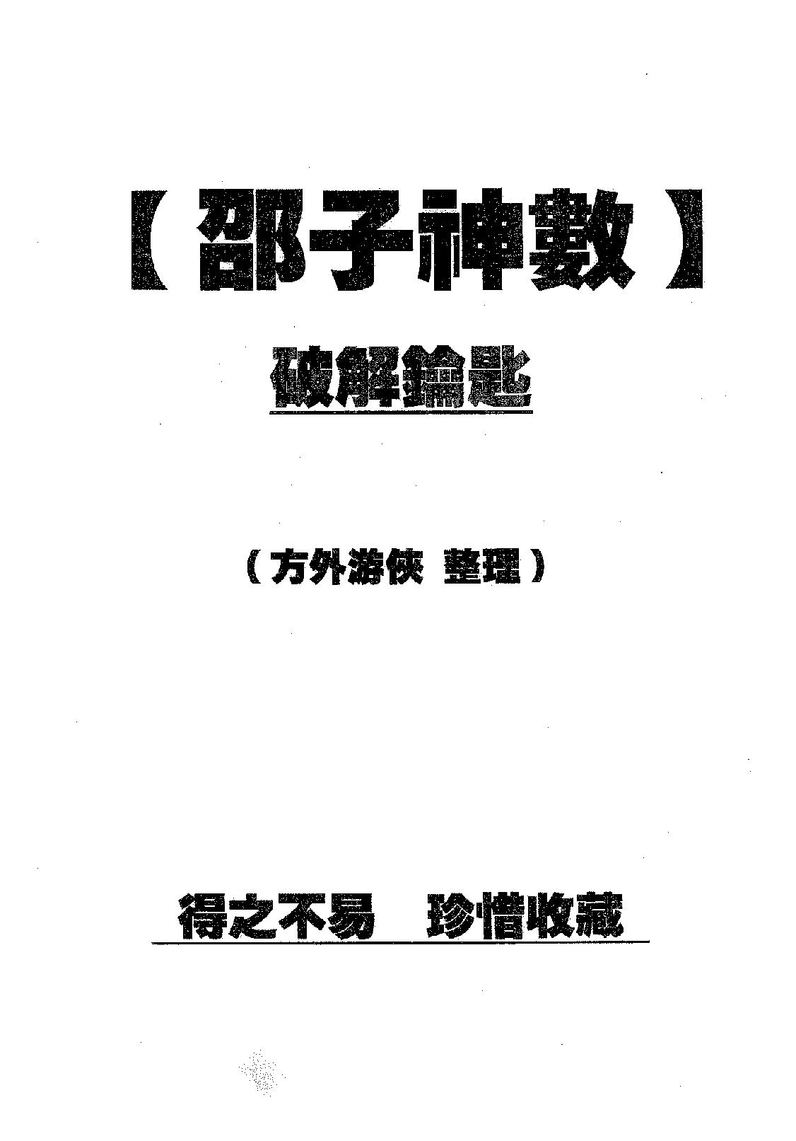 方外游侠-邵子神数破解钥匙.pdf_第1页