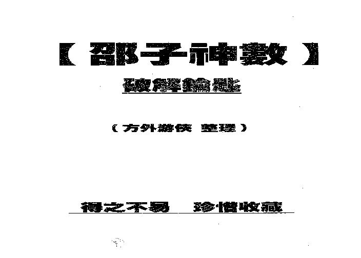 方外游侠-邵子神数破解钥匙.pdf(7.22MB_198页)