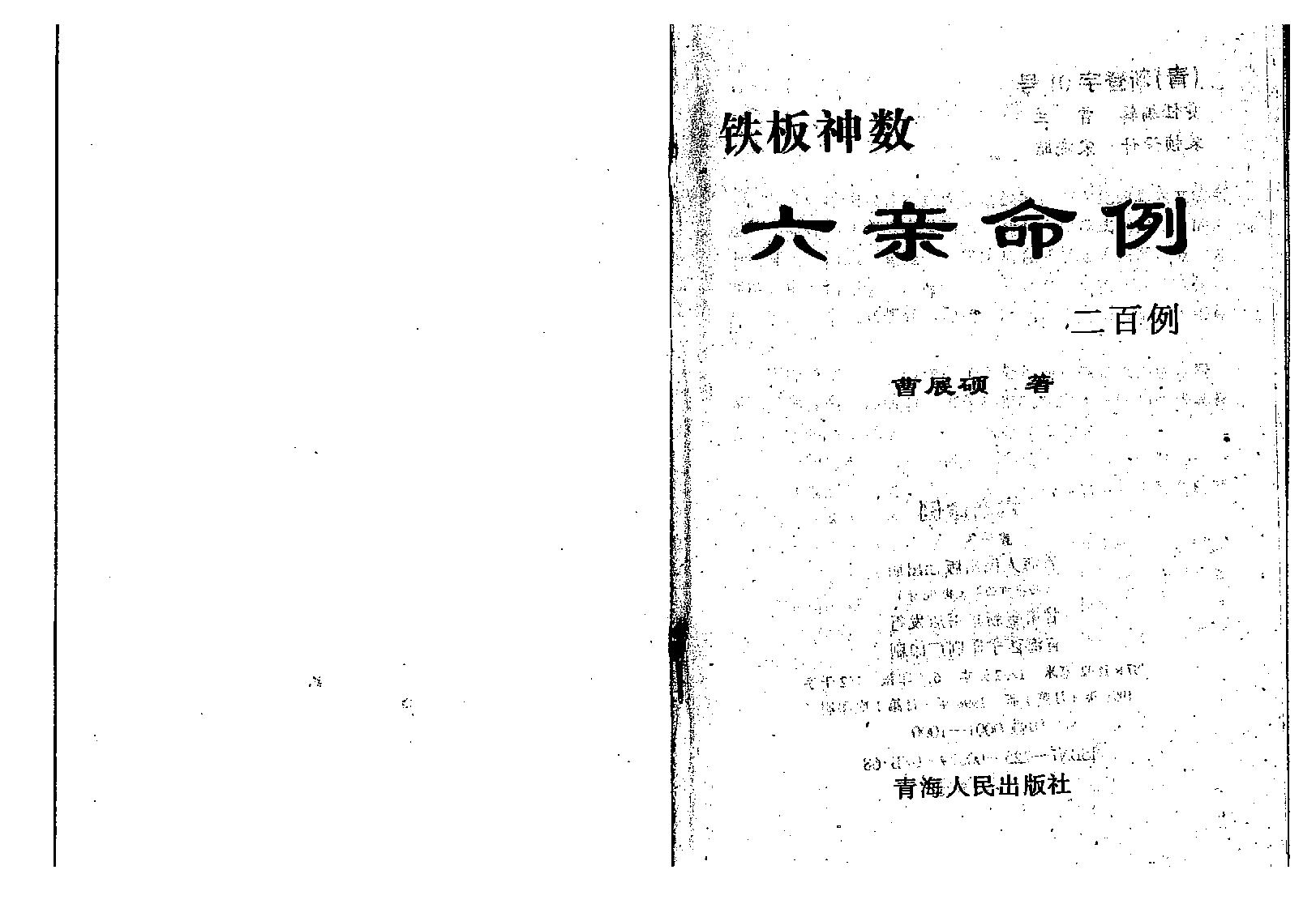 曹展硕-铁板神数六亲命例二百例.pdf_第1页