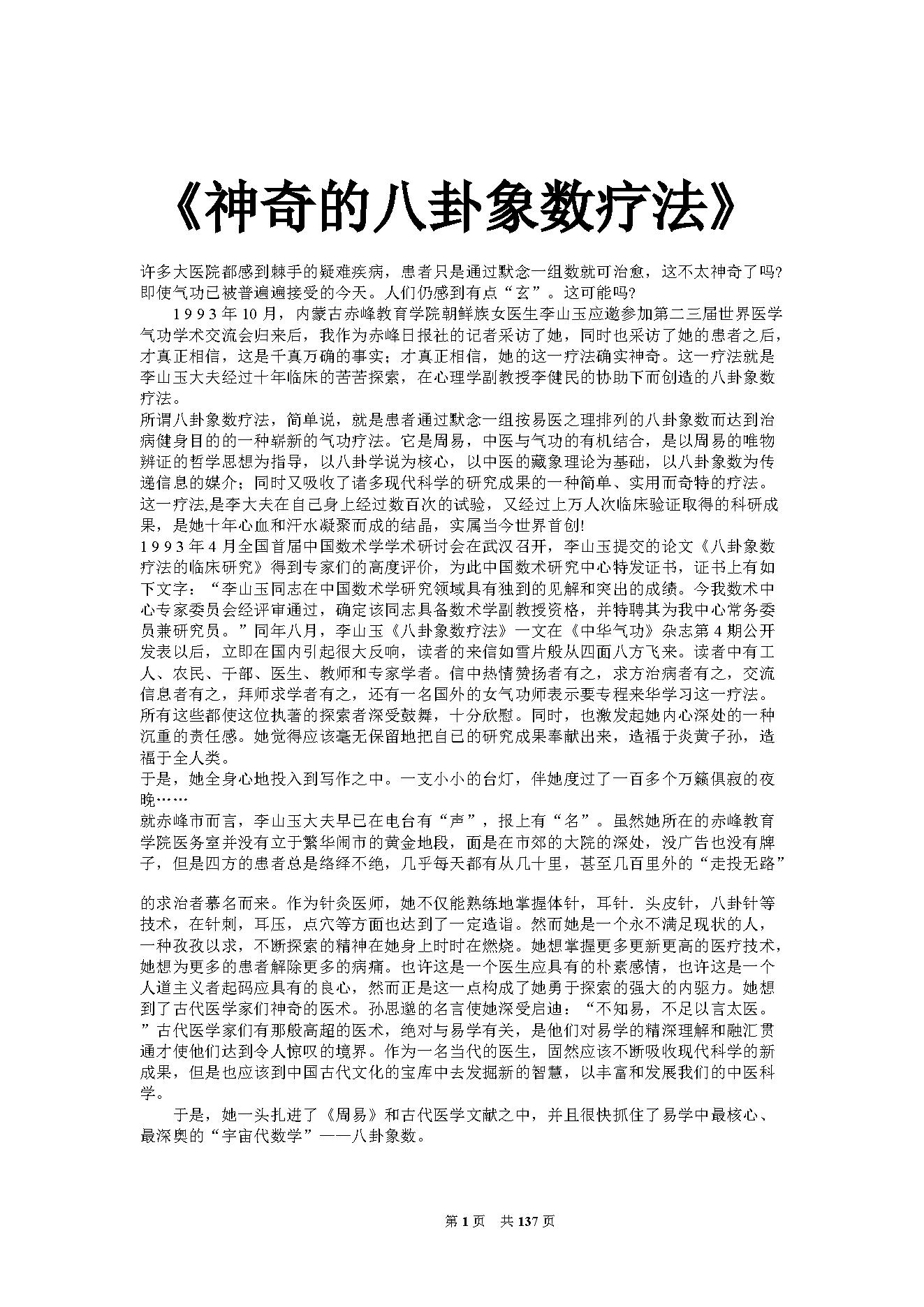 李山玉-《神奇的八卦象数疗法》.pdf_第1页