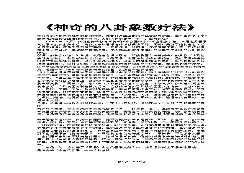 李山玉-《神奇的八卦象数疗法》.pdf(1.38MB_137页)