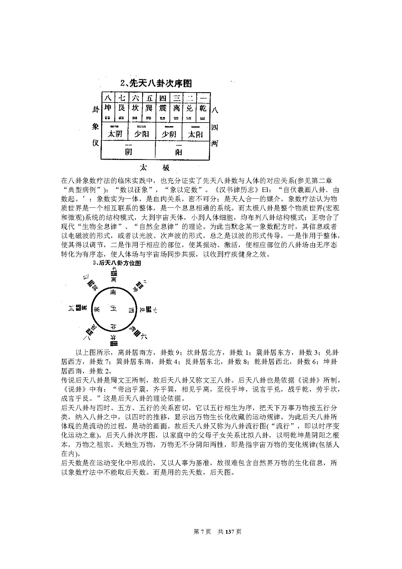 李山玉-《神奇的八卦象数疗法》.pdf_第7页