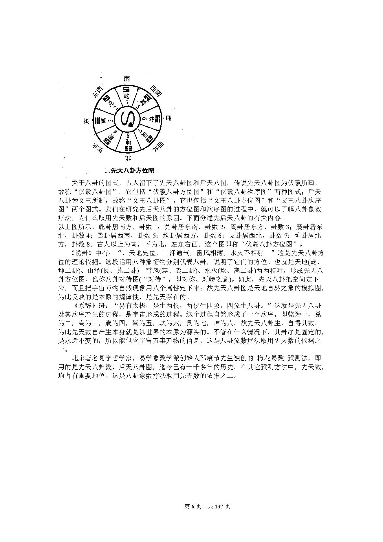 李山玉-《神奇的八卦象数疗法》.pdf_第6页